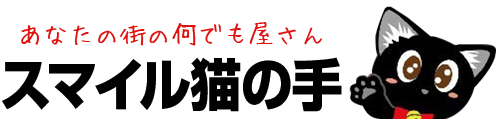 遺品・生前整理のスマイル猫の手