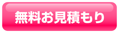 遺品整理の無料お見積もり